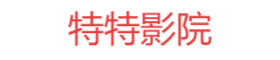 特特影院